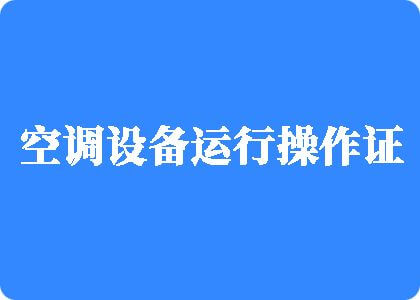 日B高潮不断视频制冷工证